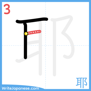How to write "耶" - stroke 3