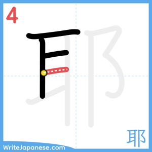 How to write "耶" - stroke 4