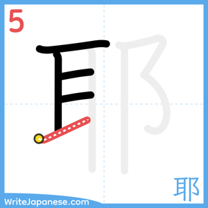 How to write "耶" - stroke 5