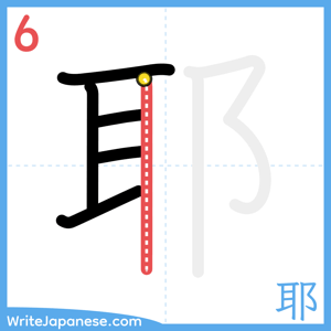 How to write "耶" - stroke 6