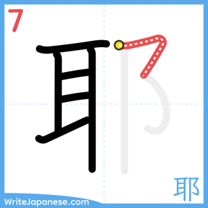 How to write "耶" - stroke 7
