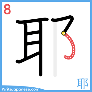 How to write "耶" - stroke 8