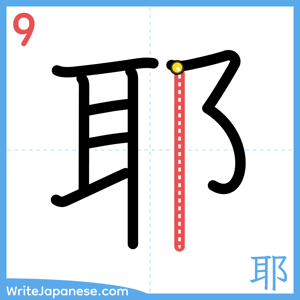 How to write "耶" - stroke 9