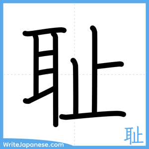 How to write "耻" - complete stroke order