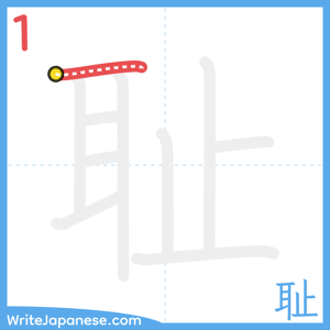 How to write "耻" - stroke 1