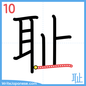 How to write "耻" - stroke 10