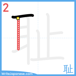 How to write "耻" - stroke 2