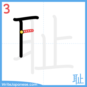 How to write "耻" - stroke 3