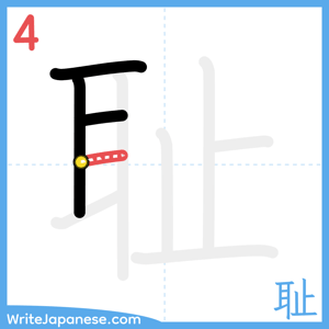 How to write "耻" - stroke 4