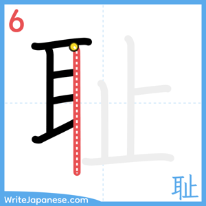 How to write "耻" - stroke 6