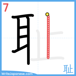 How to write "耻" - stroke 7