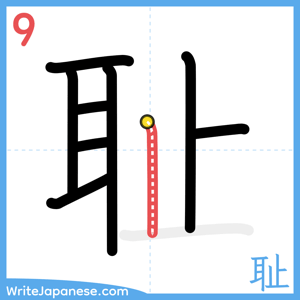 How to write "耻" - stroke 9
