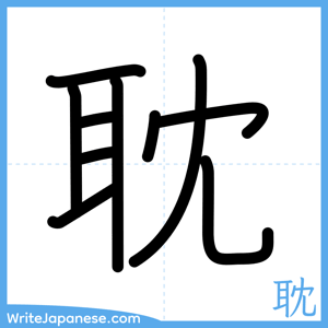 How to write "耽" - complete stroke order