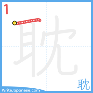 How to write "耽" - stroke 1