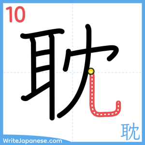 How to write "耽" - stroke 10