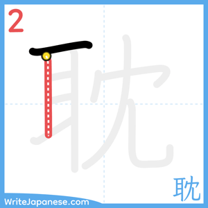 How to write "耽" - stroke 2