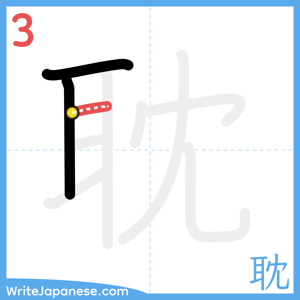 How to write "耽" - stroke 3