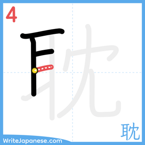 How to write "耽" - stroke 4