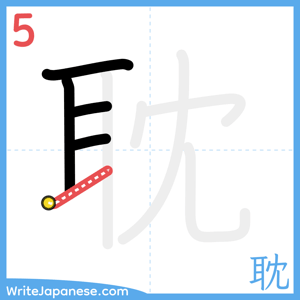 How to write "耽" - stroke 5