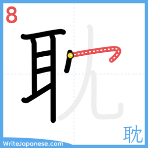 How to write "耽" - stroke 8