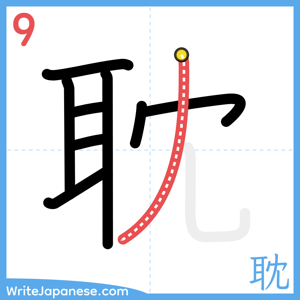 How to write "耽" - stroke 9