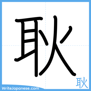 How to write "耿" - complete stroke order