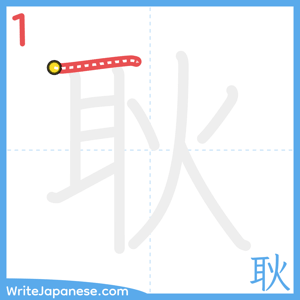How to write "耿" - stroke 1