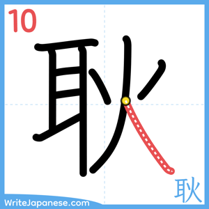 How to write "耿" - stroke 10