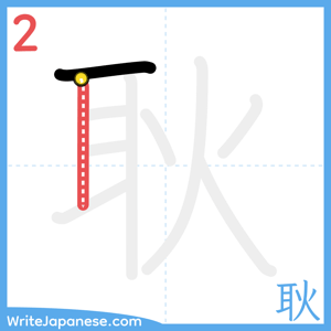 How to write "耿" - stroke 2