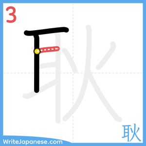 How to write "耿" - stroke 3