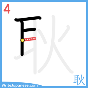How to write "耿" - stroke 4