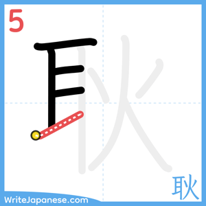 How to write "耿" - stroke 5