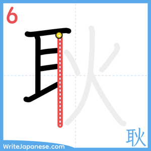 How to write "耿" - stroke 6