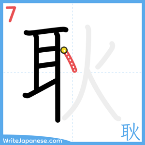 How to write "耿" - stroke 7