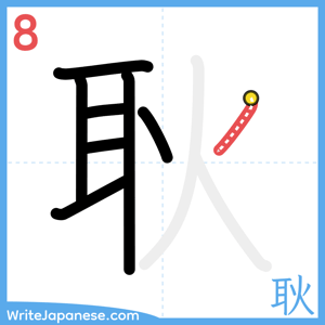 How to write "耿" - stroke 8