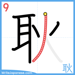 How to write "耿" - stroke 9