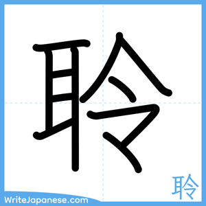 How to write "聆" - complete stroke order