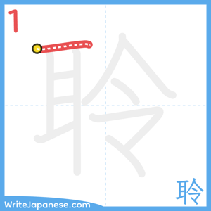 How to write "聆" - stroke 1