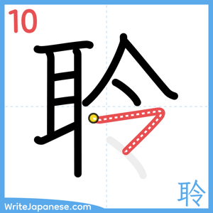 How to write "聆" - stroke 10