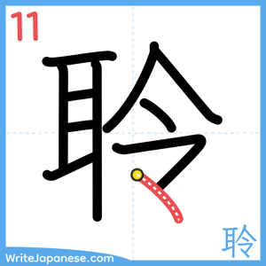 How to write "聆" - stroke 11