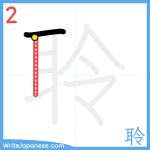 How to write "聆" - stroke 2