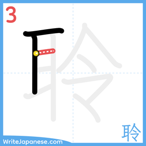 How to write "聆" - stroke 3