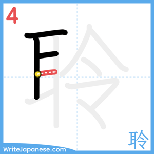 How to write "聆" - stroke 4