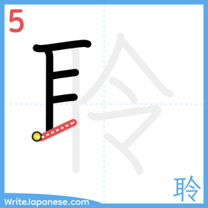 How to write "聆" - stroke 5