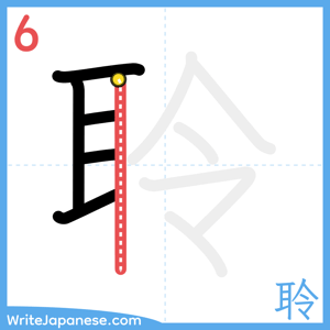 How to write "聆" - stroke 6