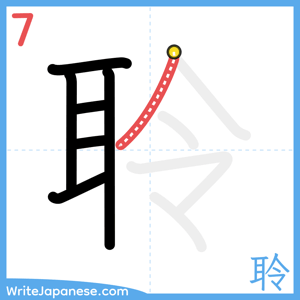 How to write "聆" - stroke 7