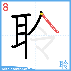 How to write "聆" - stroke 8