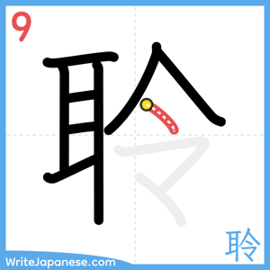 How to write "聆" - stroke 9