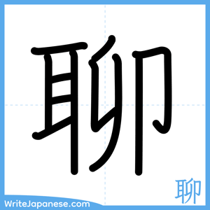How to write "聊" - complete stroke order