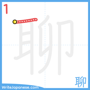 How to write "聊" - stroke 1